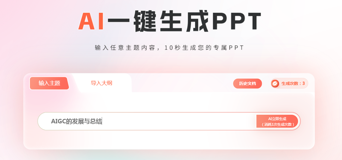 比格AIPPT，AI一键生成PPT，多种PPT模板插图1