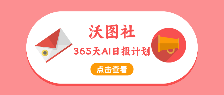 沃图社365天AI日报计划