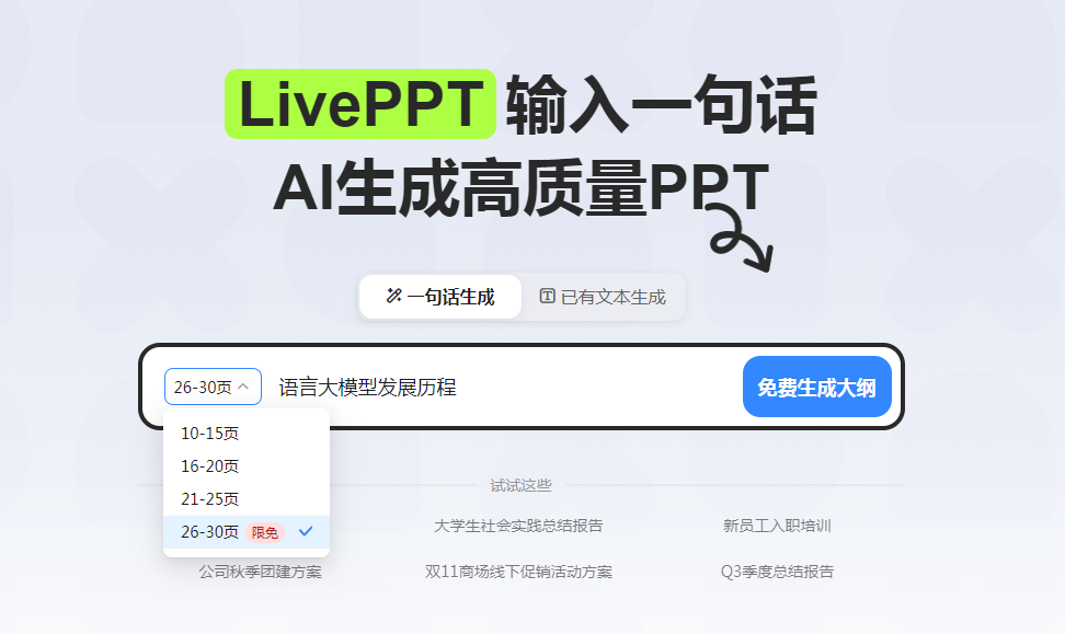 LivePPT，美图旗下的AI PPT，一键生成最长30页的PPT插图1