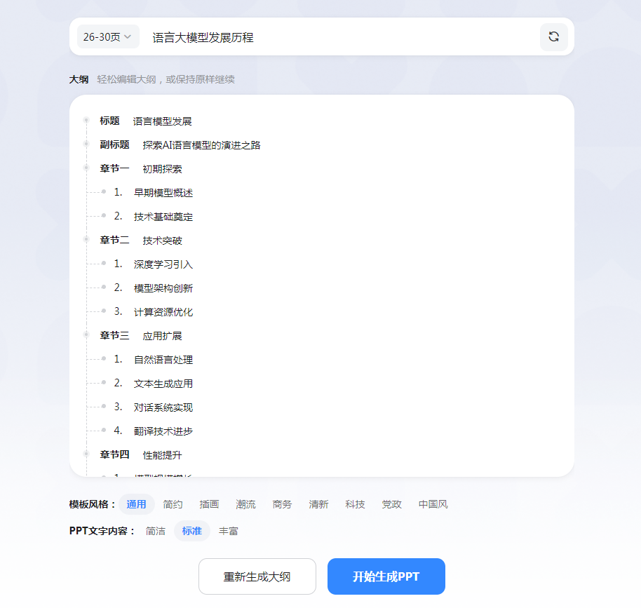 LivePPT，美图旗下的AI PPT，一键生成最长30页的PPT插图2