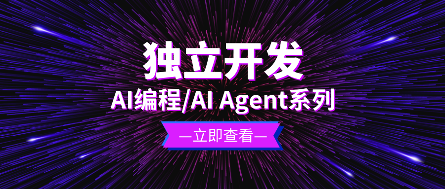 独立开发之AI编程/AI Agent系列