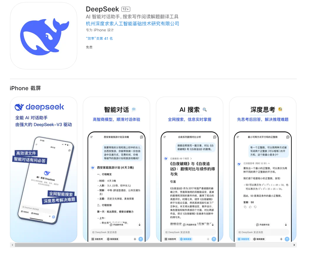 DeepSeek也上线移动应用啦，安卓和IOS都有，不过盗版挺多，认准深度求索开发者插图